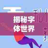 揭秘字体世界，百度助你轻松识别字体奥秘！