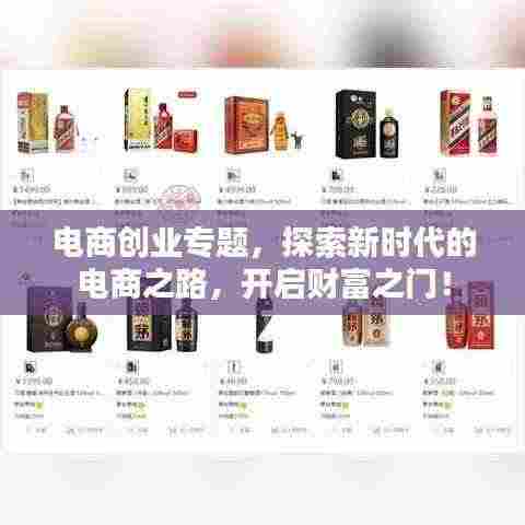 电商创业专题，探索新时代的电商之路，开启财富之门！
