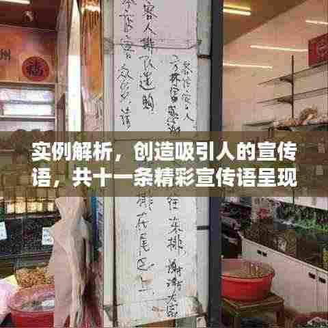 实例解析,创造吸引人的宣传语,共十一条精彩宣传语呈现!