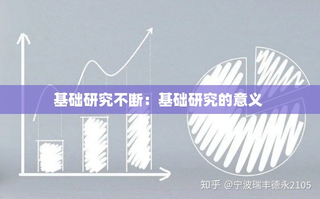 基础研究不断：基础研究的意义 