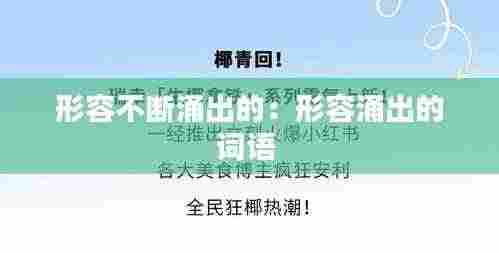形容不断涌出的：形容涌出的词语 