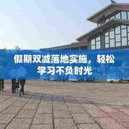 假期双减落地实施,轻松学习不负时光