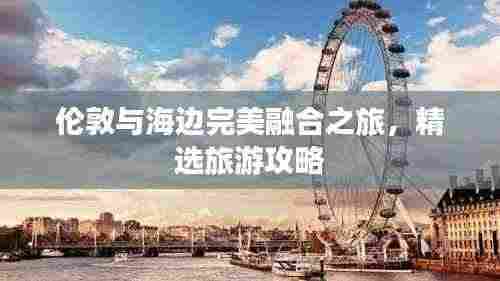 伦敦与海边完美融合之旅,精选旅游攻略