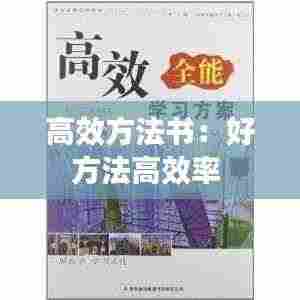 高效方法书:好方法高效率