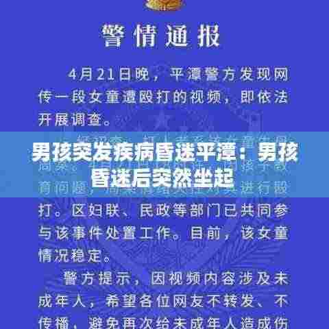 男孩突发疾病昏迷平潭:男孩昏迷后突然坐起