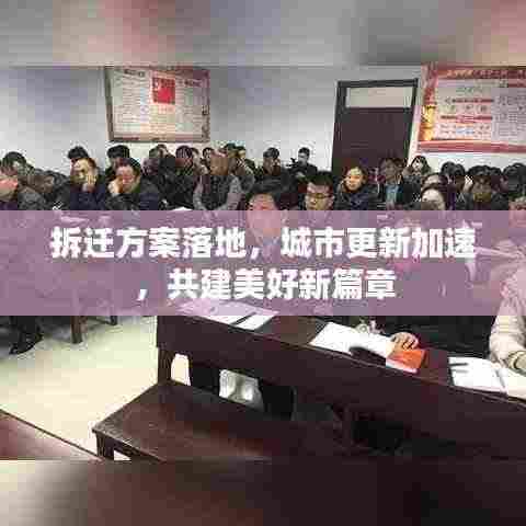 拆迁方案落地,城市更新加速,共建美好新篇章
