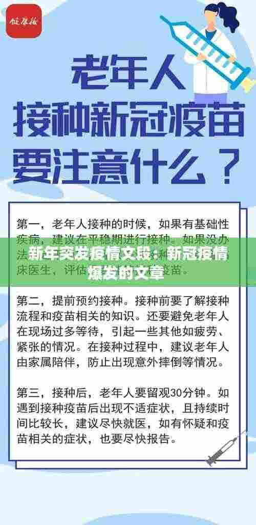 新年突发疫情文段：新冠疫情爆发的文章 