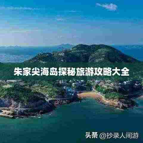 朱家尖海岛探秘旅游攻略大全