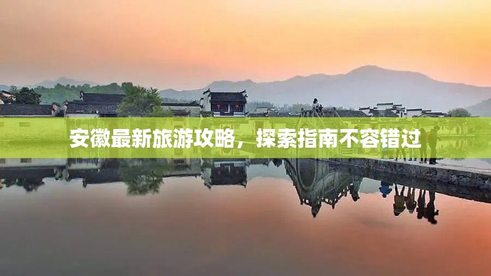 安徽最新旅游攻略,探索指南不容错过