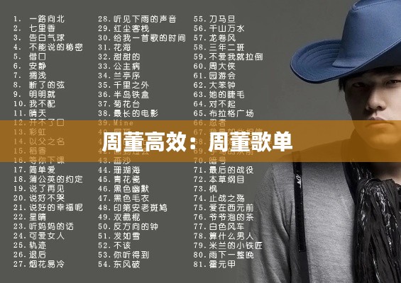 周董高效:周董歌单