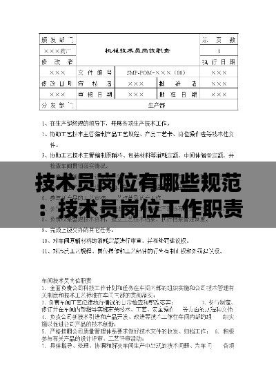 技术员岗位有哪些规范:技术员岗位工作职责