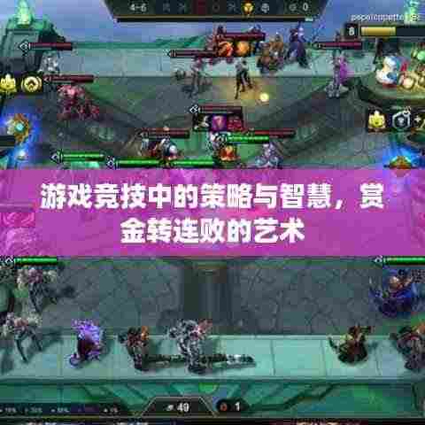 游戏竞技中的策略与智慧,赏金转连败的艺术