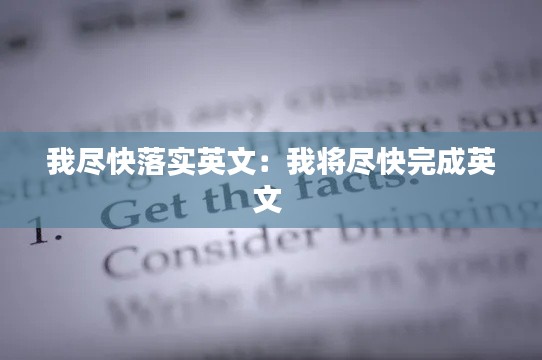 我尽快落实英文:我将尽快完成英文