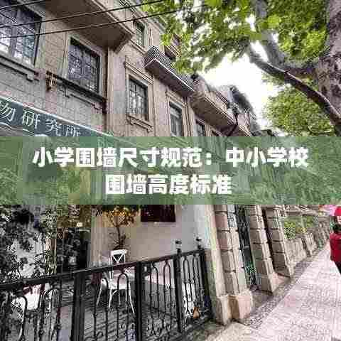 小学围墙尺寸规范:中小学校围墙高度标准
