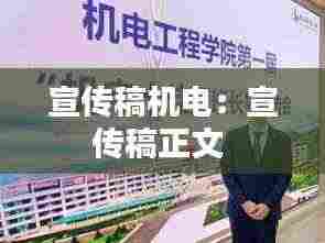 宣传稿机电:宣传稿正文