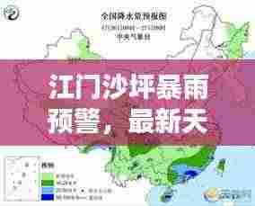 江门沙坪暴雨预警，最新天气消息全掌握