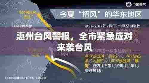 惠州台风警报,全市紧急应对来袭台风