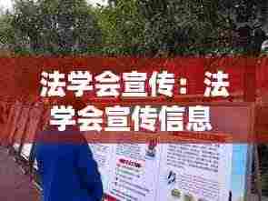 法学会宣传:法学会宣传信息
