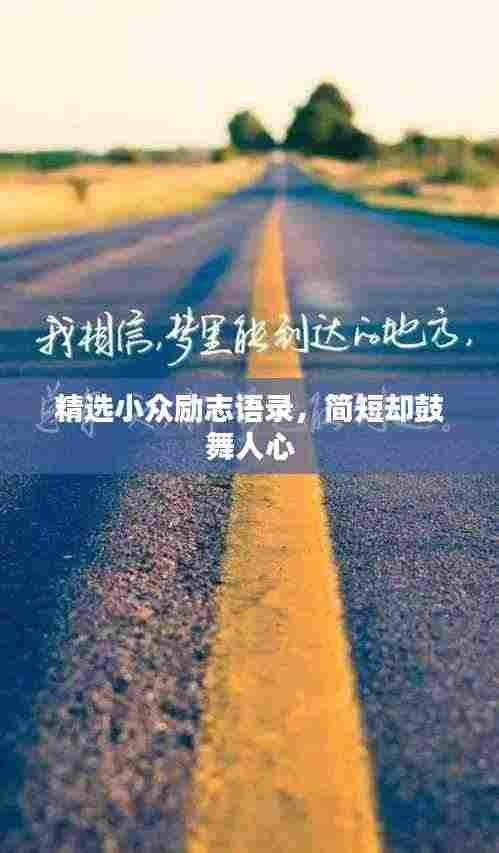 精选小众励志语录,简短却鼓舞人心