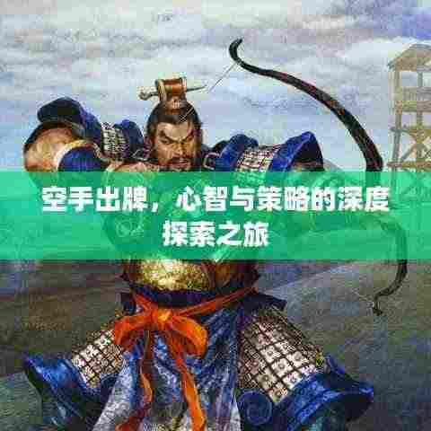 空手出牌,心智与策略的深度探索之旅