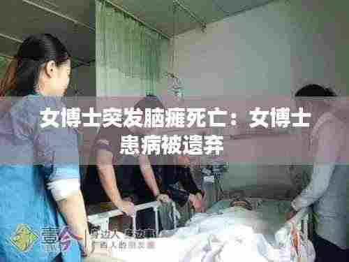 女博士突发脑瘫死亡:女博士患病被遗弃