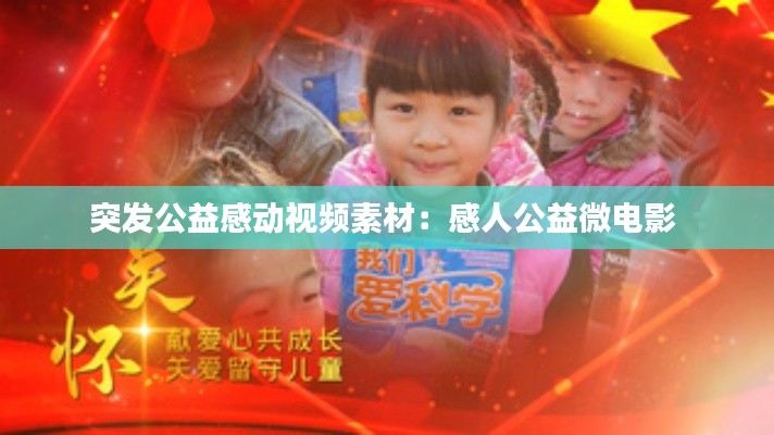 突发公益感动视频素材:感人公益微电影