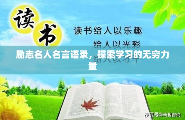 励志名人名言语录,探索学习的无穷力量
