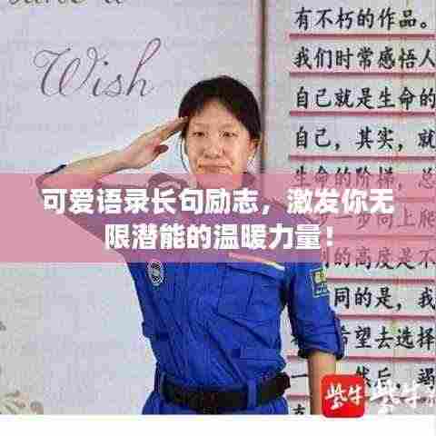 可爱语录长句励志，激发你无限潜能的温暖力量！