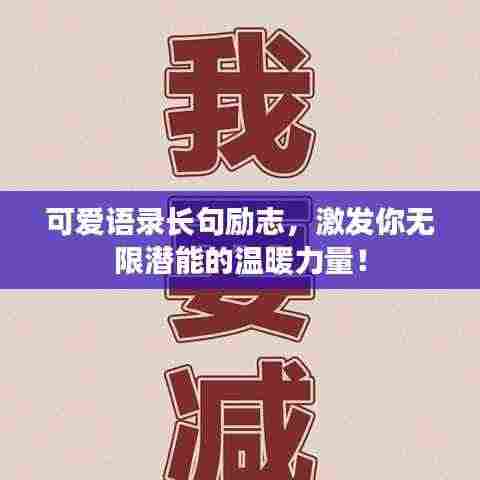 可爱语录长句励志,激发你无限潜能的温暖力量!