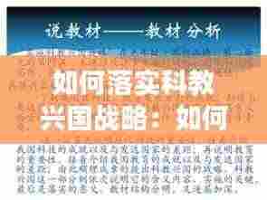 如何落实科教兴国战略:如何实施科教兴国战略落实教育优先发展的战略重点地位