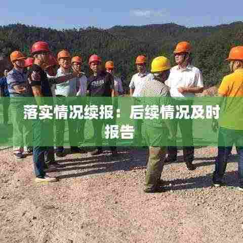 落实情况续报：后续情况及时报告 