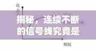 揭秘,连续不断的信号线究竟是何方神圣?