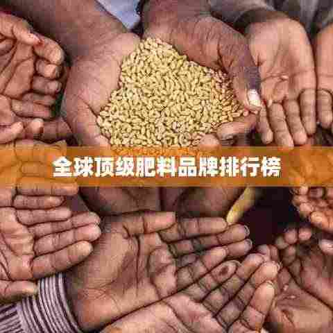 全球顶级肥料品牌排行榜