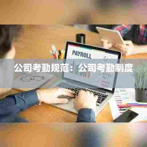 公司考勤规范:公司考勤制度