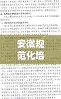 安徽规范化培训：安徽省培训管理办法 