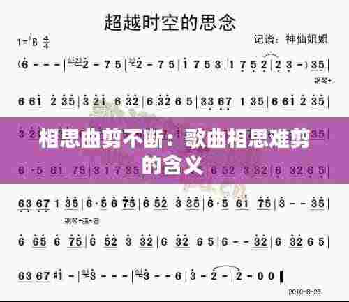 相思曲剪不断:歌曲相思难剪的含义
