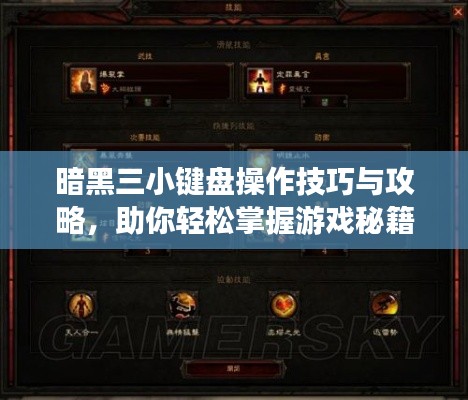 暗黑三小键盘操作技巧与攻略，助你轻松掌握游戏秘籍！