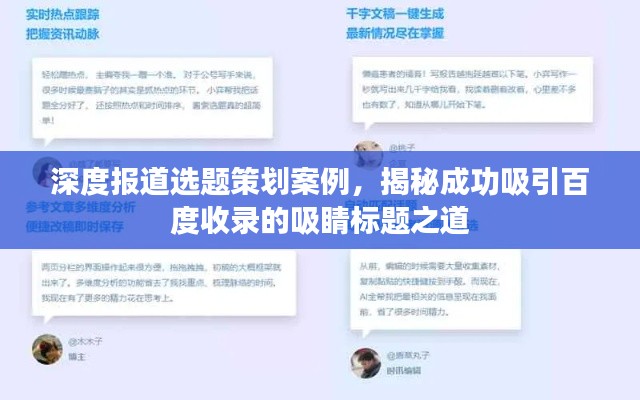 深度报道选题策划案例,揭秘成功吸引百度收录的吸睛标题之道