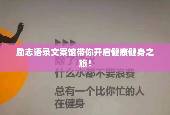 励志语录文案馆带你开启健康健身之旅!