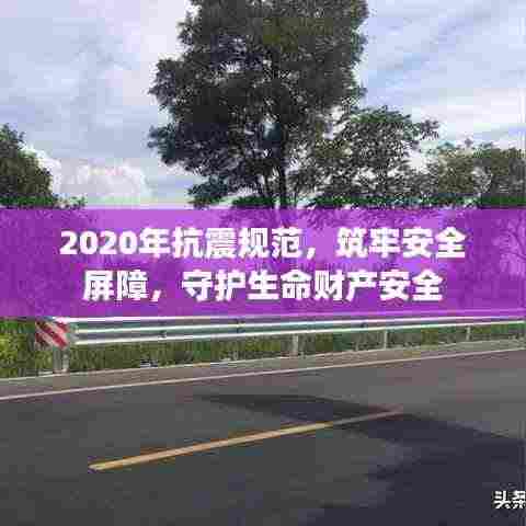 2020年抗震规范,筑牢安全屏障,守护生命财产安全