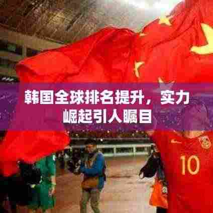 韩国全球排名提升,实力崛起引人瞩目
