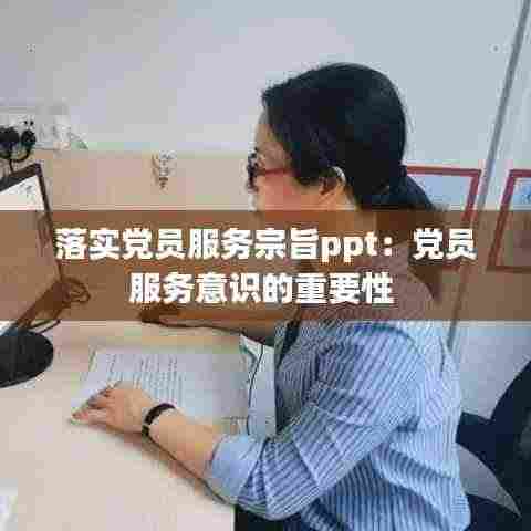 落实党员服务宗旨ppt：党员服务意识的重要性 