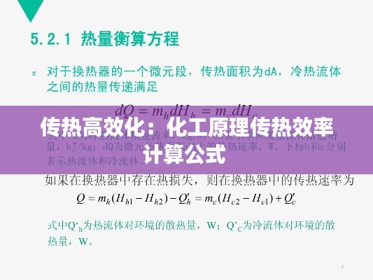 传热高效化:化工原理传热效率计算公式