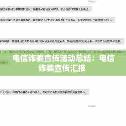 电信诈骗宣传活动总结:电信诈骗宣传汇报