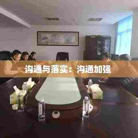 沟通与落实：沟通加强 