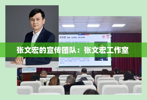 张文宏的宣传团队:张文宏工作室