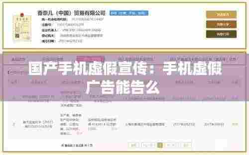 国产手机虚假宣传：手机虚假广告能告么 