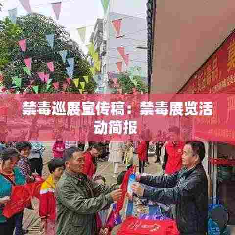 禁毒巡展宣传稿:禁毒展览活动简报