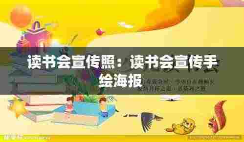 读书会宣传照:读书会宣传手绘海报