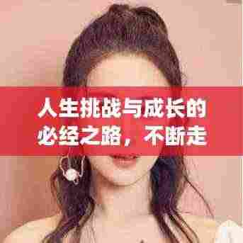人生挑战与成长的必经之路，不断走弯路探索之路
